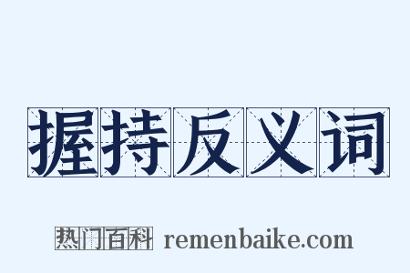 握持反义词是什么意思的图片